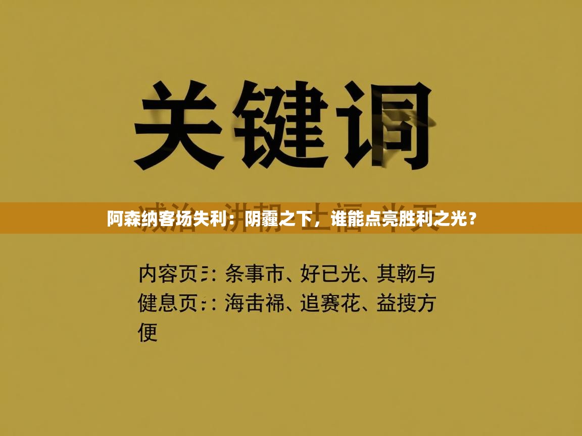 阿森纳客场失利：阴霾之下，谁能点亮胜利之光？  第2张