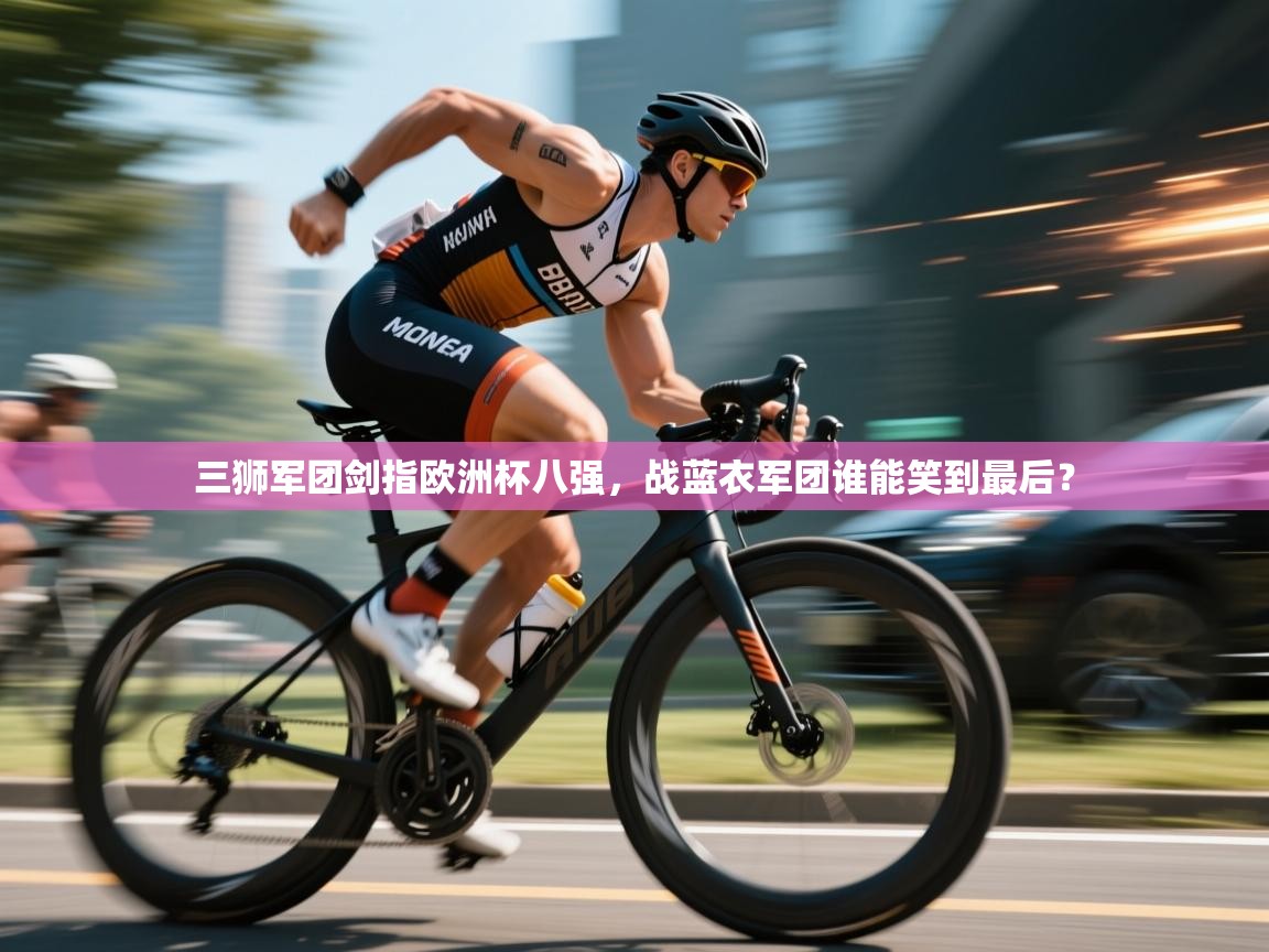 三狮军团剑指欧洲杯八强，战蓝衣军团谁能笑到最后？