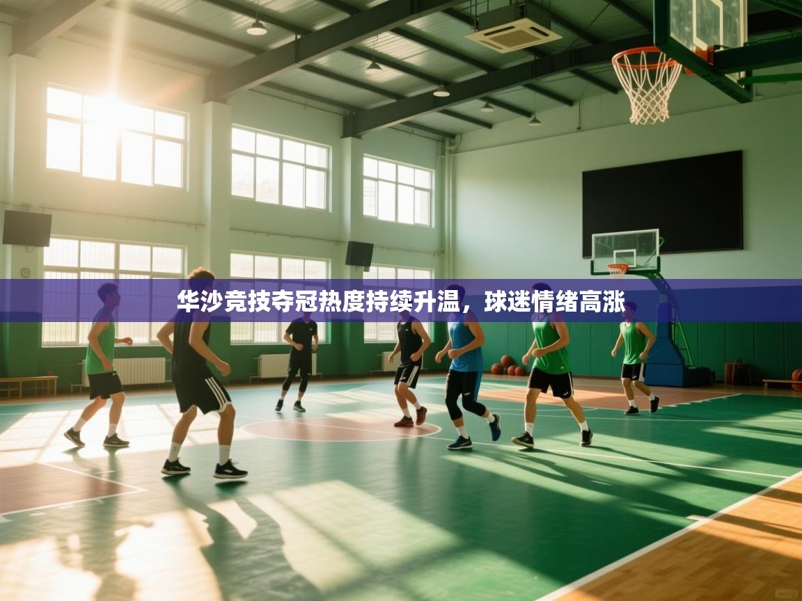 华沙竞技夺冠热度持续升温，球迷情绪高涨