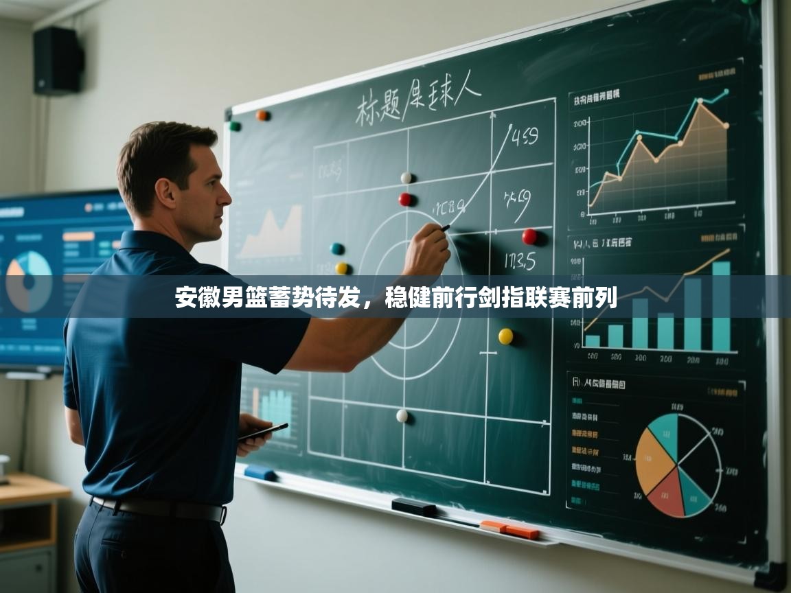 安徽男篮蓄势待发,稳健前行剑指联赛前列 第2张