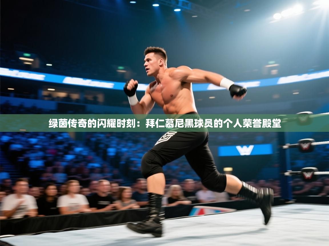 绿茵传奇的闪耀时刻:拜仁慕尼黑球员的个人荣誉殿堂 第1张