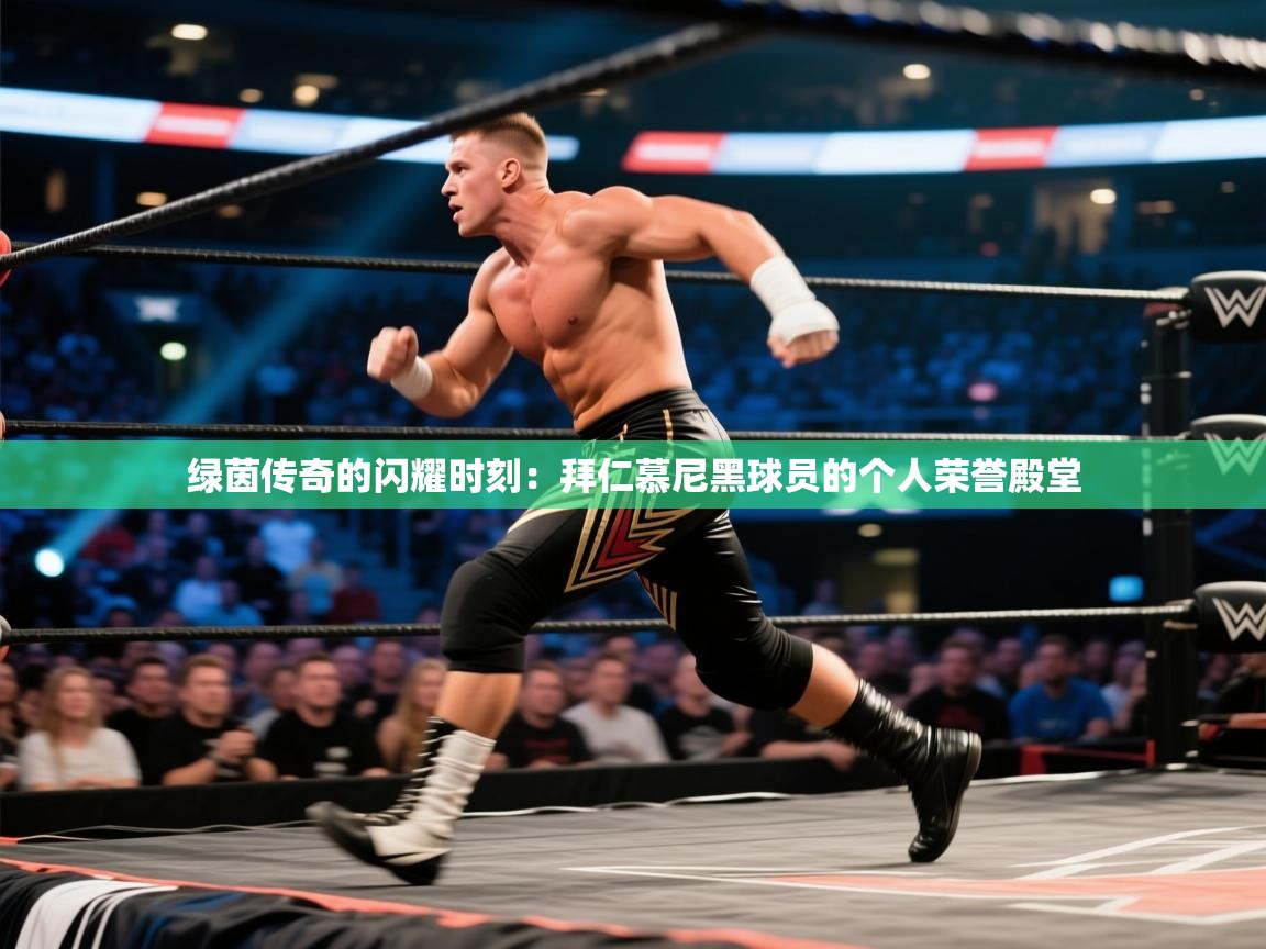 绿茵传奇的闪耀时刻:拜仁慕尼黑球员的个人荣誉殿堂 第2张