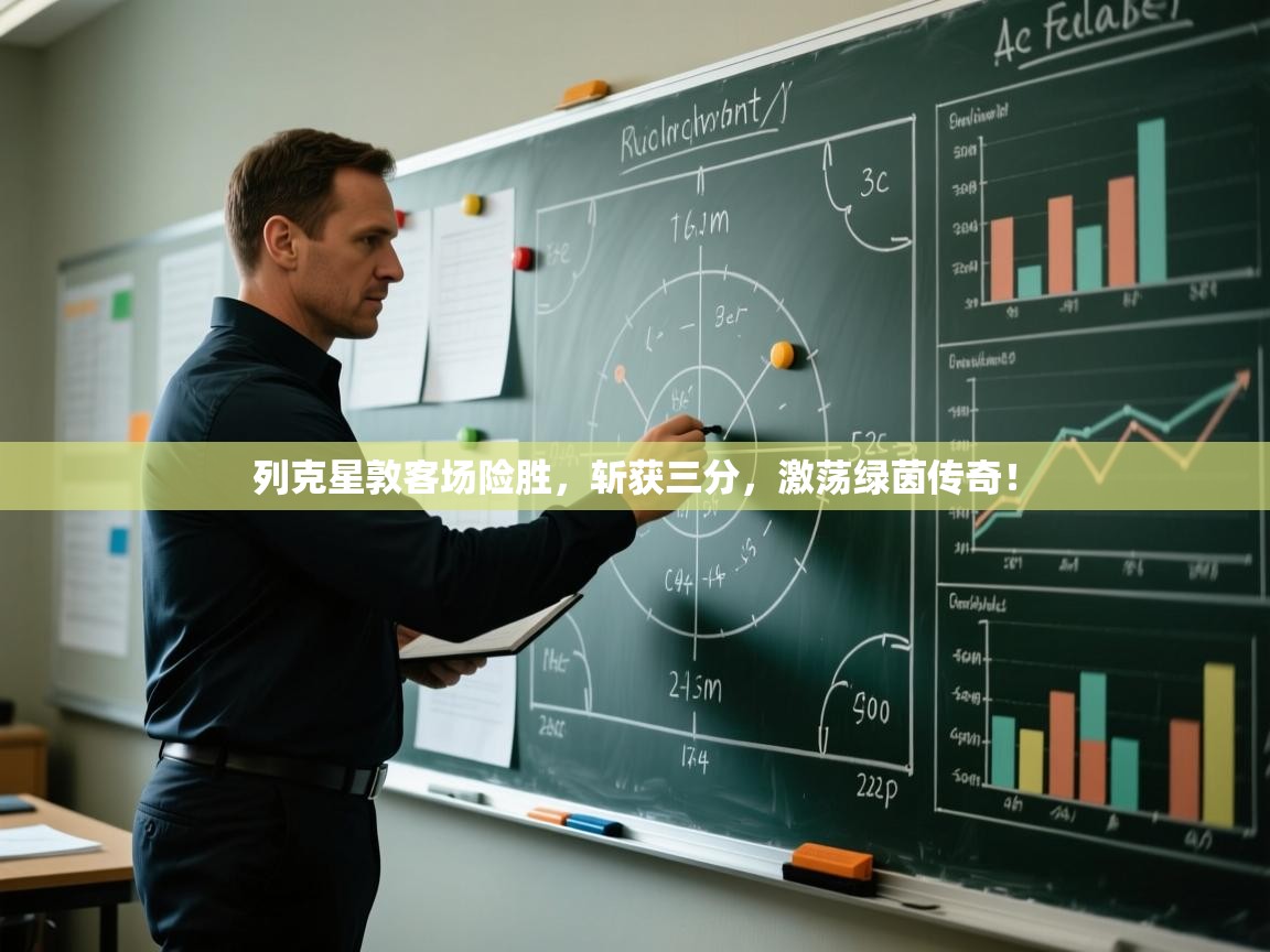 列克星敦客场险胜，斩获三分，激荡绿茵传奇！