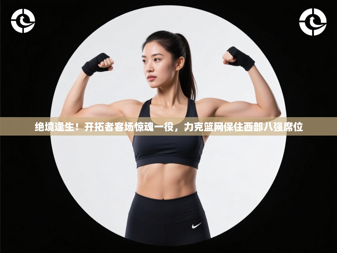 绝境逢生！开拓者客场惊魂一役，力克篮网保住西部八强席位  第1张